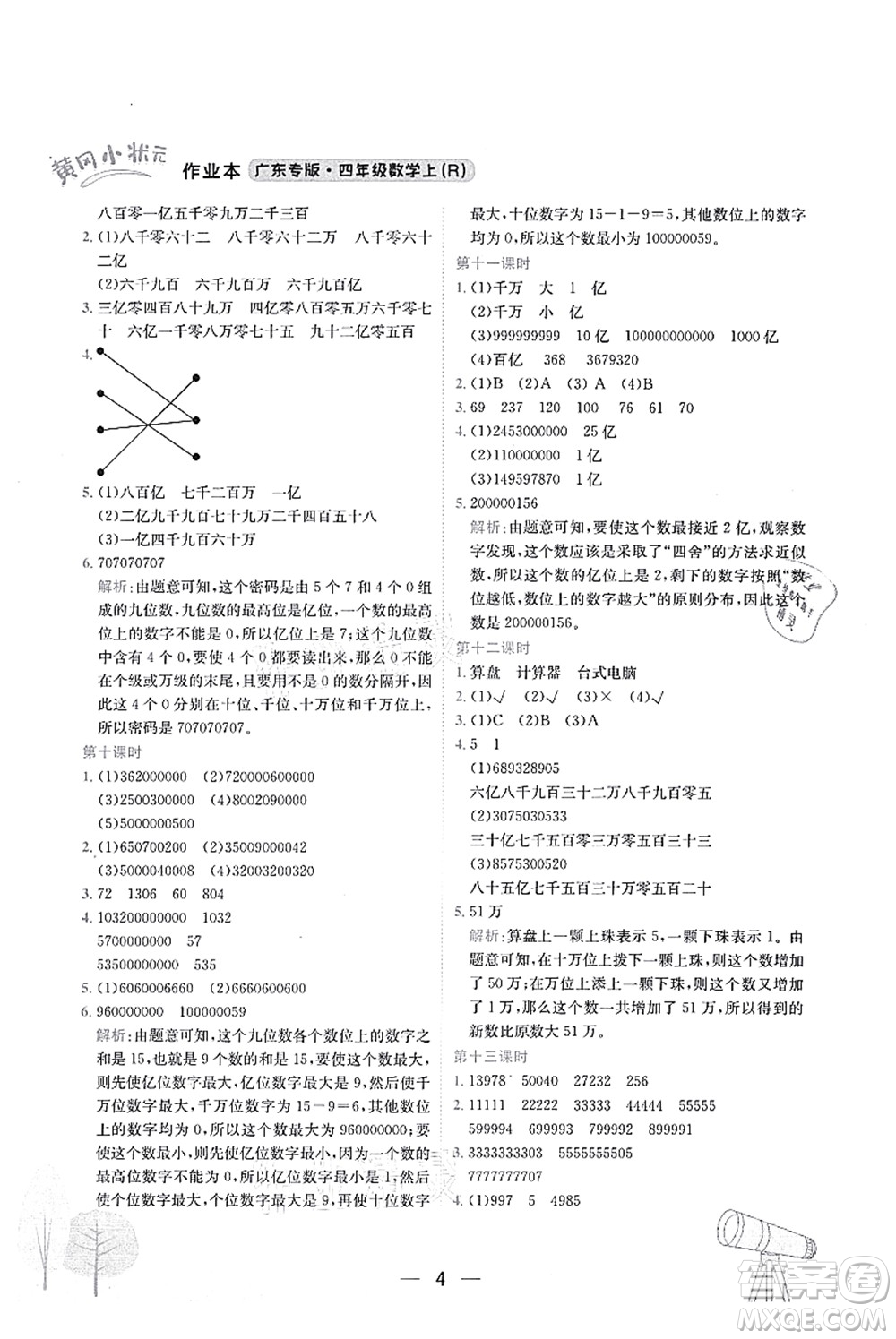 龍門書局2021黃岡小狀元作業(yè)本四年級數(shù)學(xué)上冊R人教版廣東專版答案