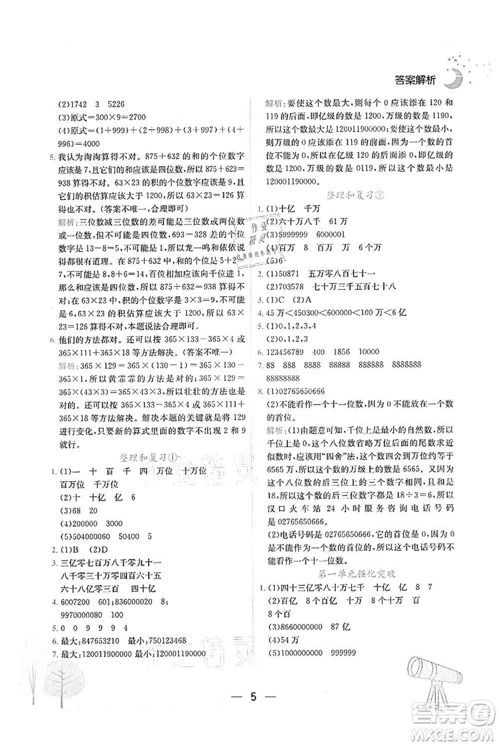 龍門書局2021黃岡小狀元作業(yè)本四年級數(shù)學(xué)上冊R人教版廣東專版答案