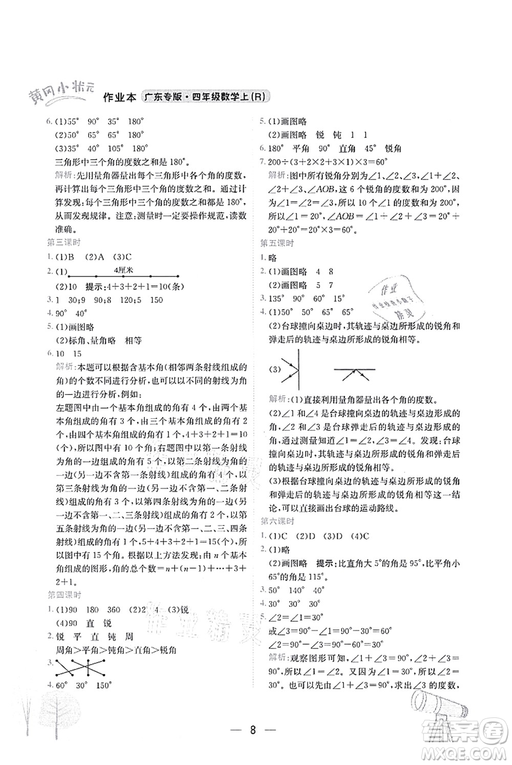 龍門書局2021黃岡小狀元作業(yè)本四年級數(shù)學(xué)上冊R人教版廣東專版答案