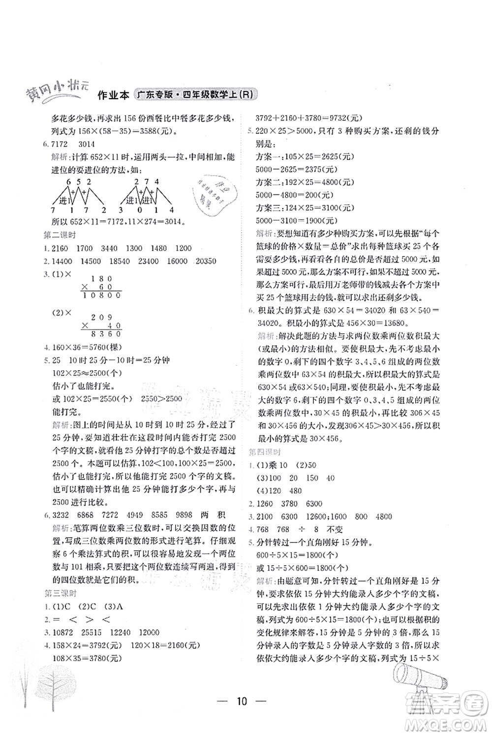 龍門書局2021黃岡小狀元作業(yè)本四年級數(shù)學(xué)上冊R人教版廣東專版答案