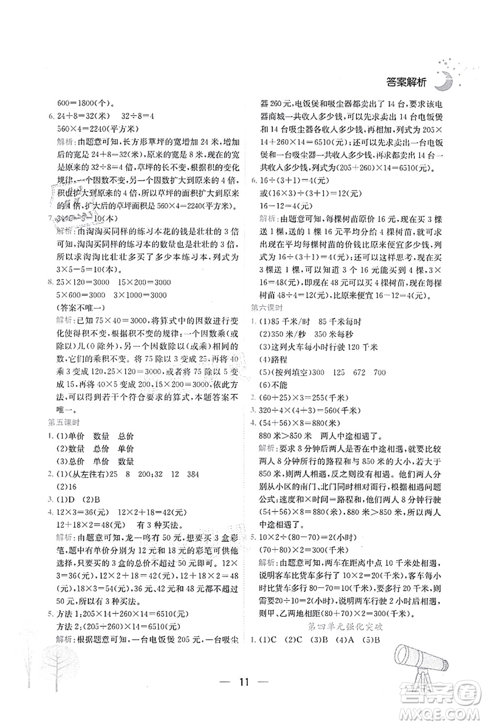 龍門書局2021黃岡小狀元作業(yè)本四年級數(shù)學(xué)上冊R人教版廣東專版答案