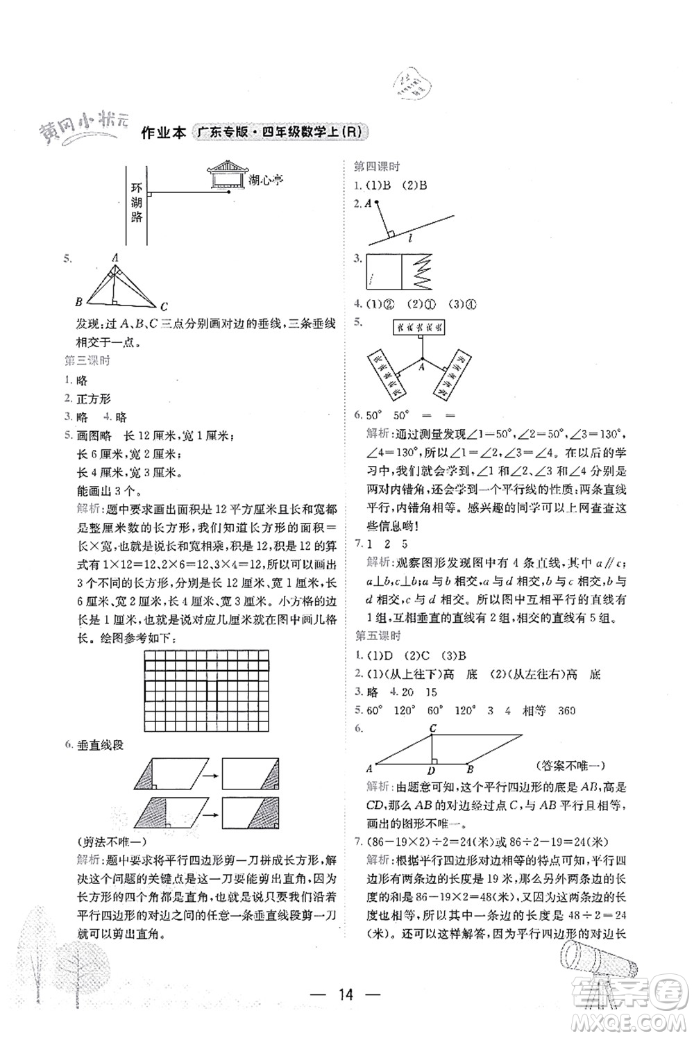 龍門書局2021黃岡小狀元作業(yè)本四年級數(shù)學(xué)上冊R人教版廣東專版答案