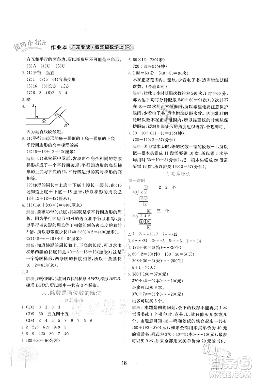 龍門書局2021黃岡小狀元作業(yè)本四年級數(shù)學(xué)上冊R人教版廣東專版答案