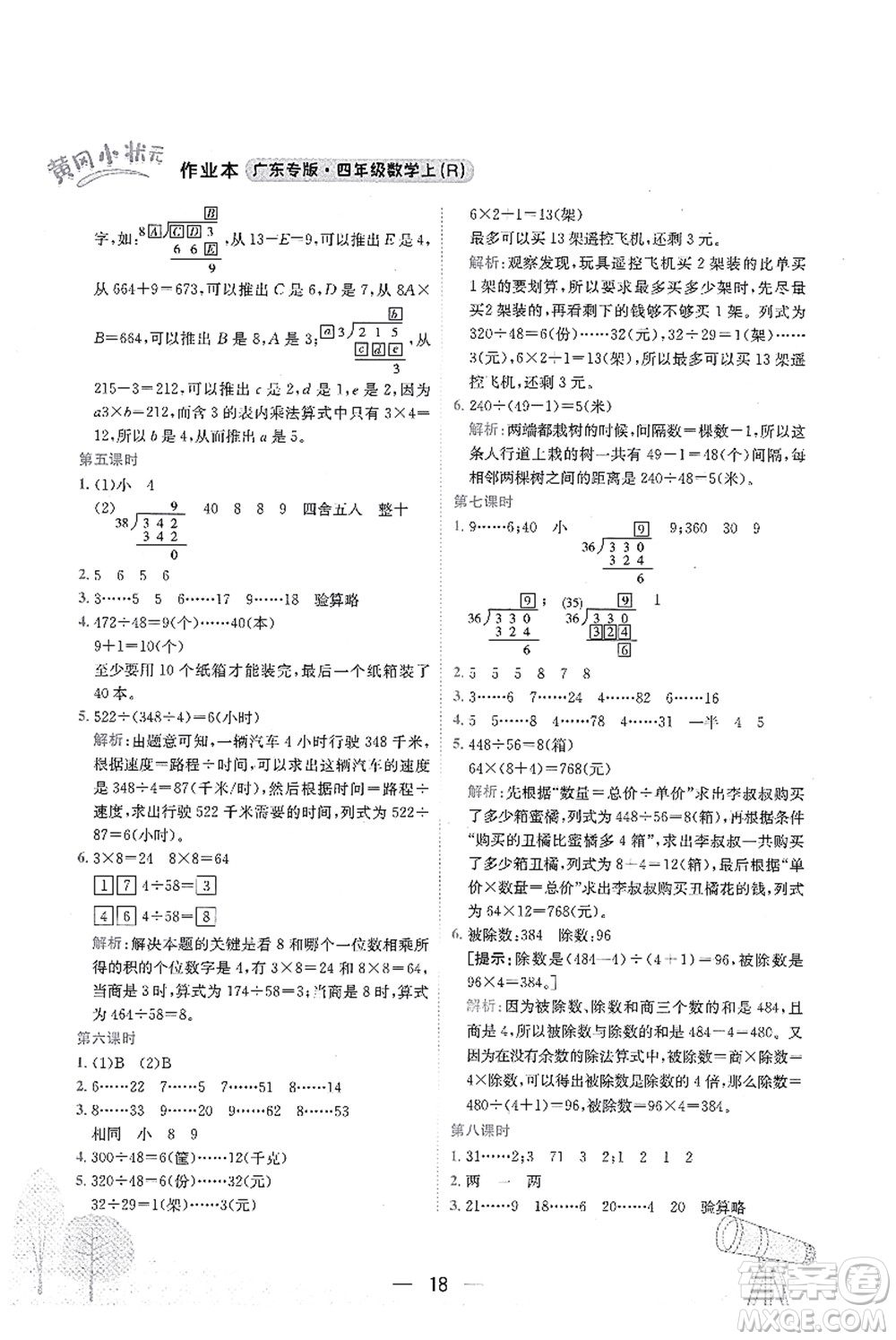 龍門書局2021黃岡小狀元作業(yè)本四年級數(shù)學(xué)上冊R人教版廣東專版答案