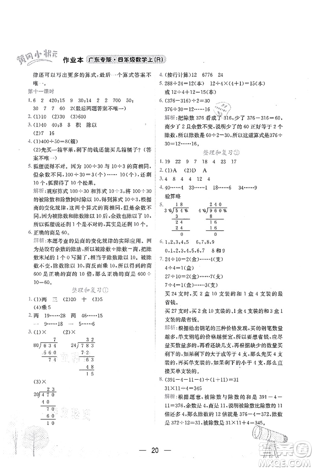 龍門書局2021黃岡小狀元作業(yè)本四年級數(shù)學(xué)上冊R人教版廣東專版答案