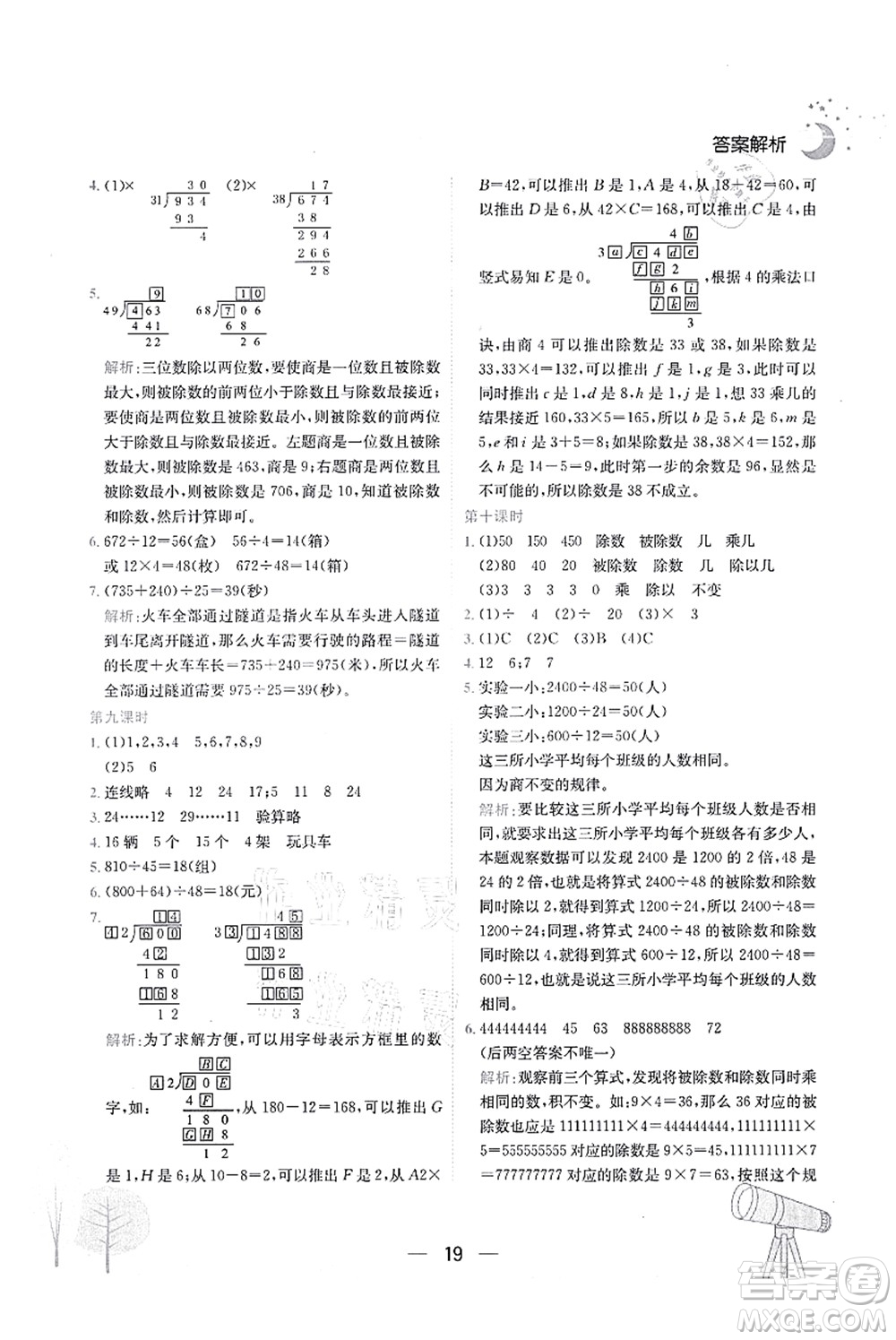 龍門書局2021黃岡小狀元作業(yè)本四年級數(shù)學(xué)上冊R人教版廣東專版答案