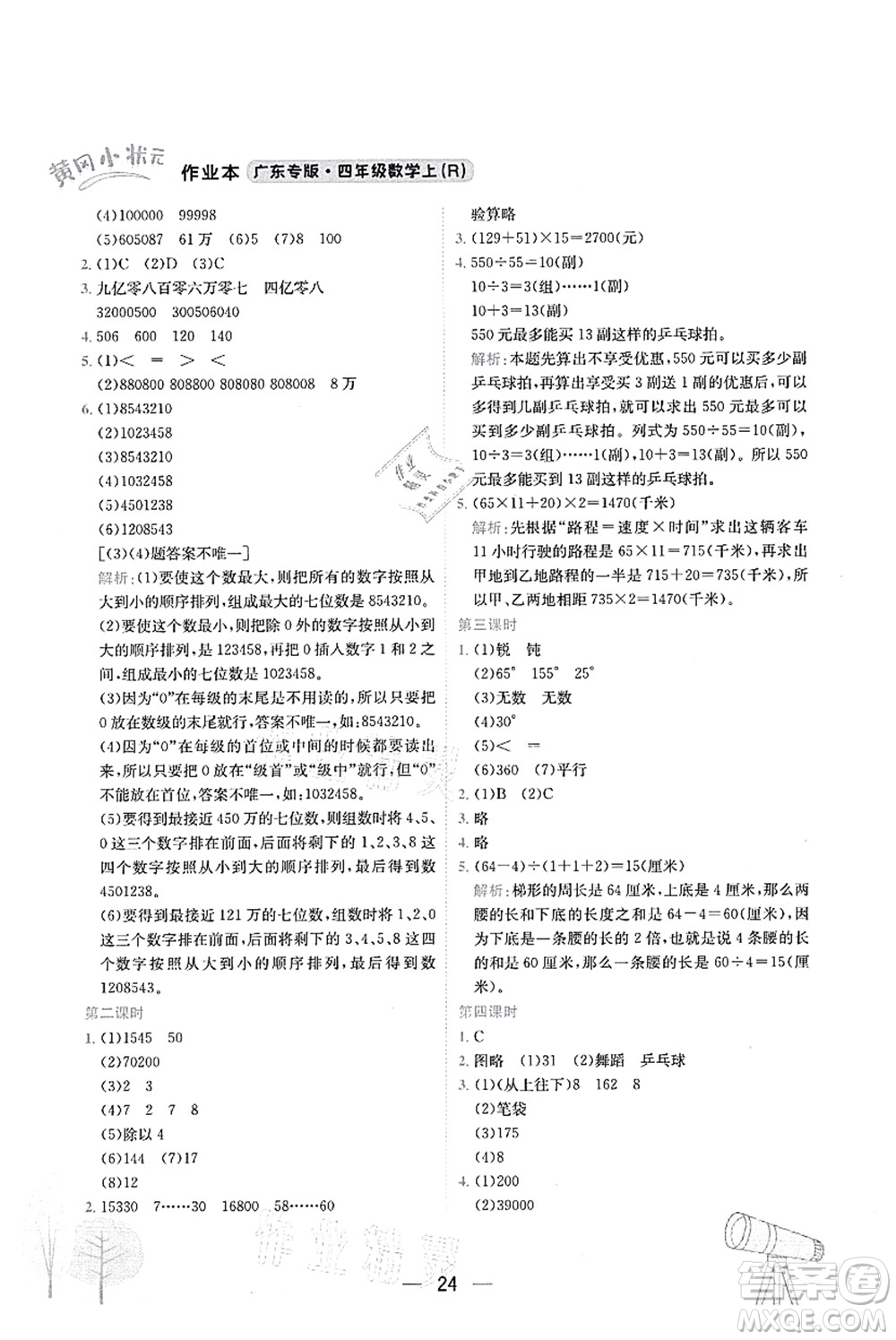 龍門書局2021黃岡小狀元作業(yè)本四年級數(shù)學(xué)上冊R人教版廣東專版答案