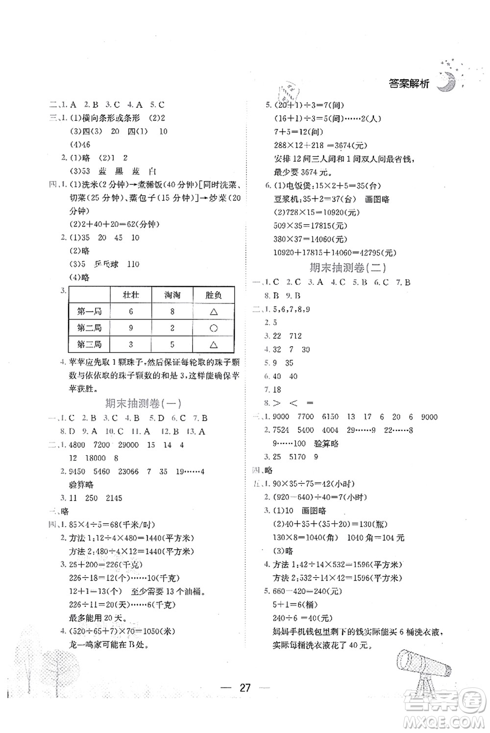 龍門書局2021黃岡小狀元作業(yè)本四年級數(shù)學(xué)上冊R人教版廣東專版答案