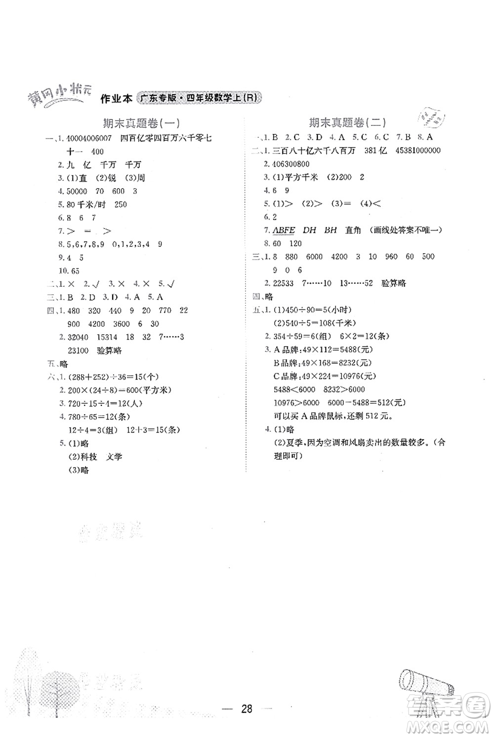 龍門書局2021黃岡小狀元作業(yè)本四年級數(shù)學(xué)上冊R人教版廣東專版答案