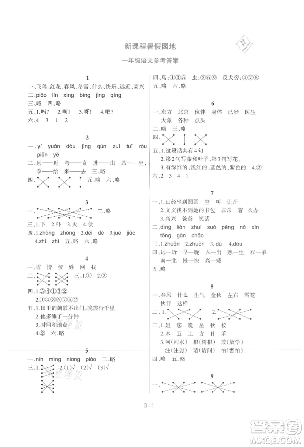 新疆科學(xué)技術(shù)出版社2021新課程暑假園地一年級(jí)語(yǔ)文參考答案