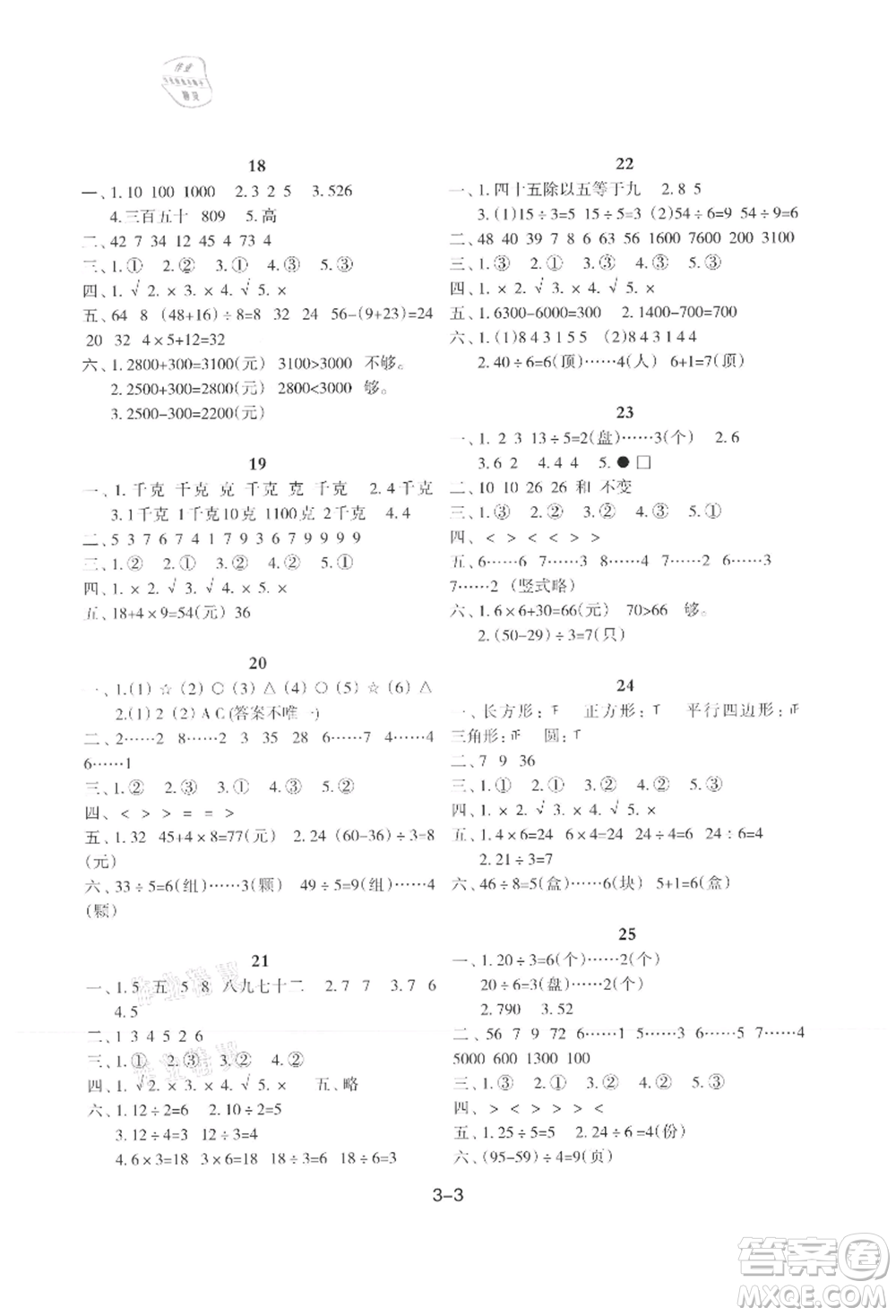 新疆科學(xué)技術(shù)出版社2021新課程暑假園地二年級數(shù)學(xué)參考答案