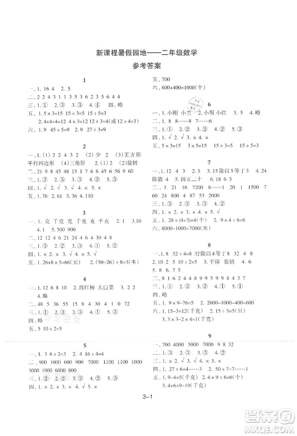 新疆科學(xué)技術(shù)出版社2021新課程暑假園地二年級數(shù)學(xué)參考答案