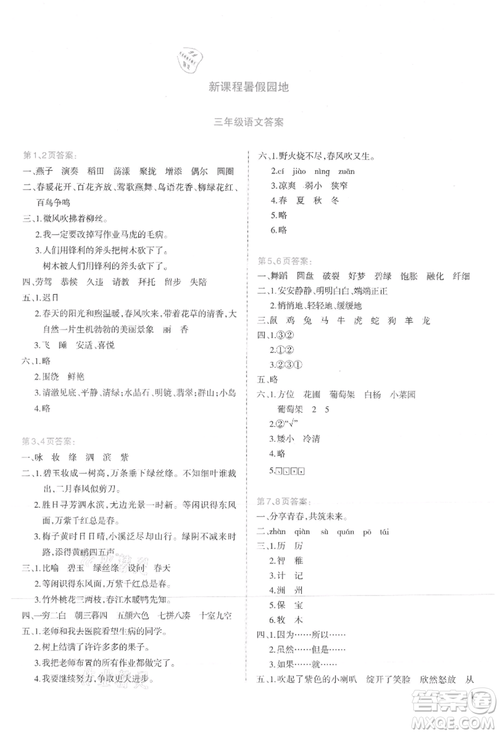 新疆科學技術(shù)出版社2021新課程暑假園地三年級語文參考答案