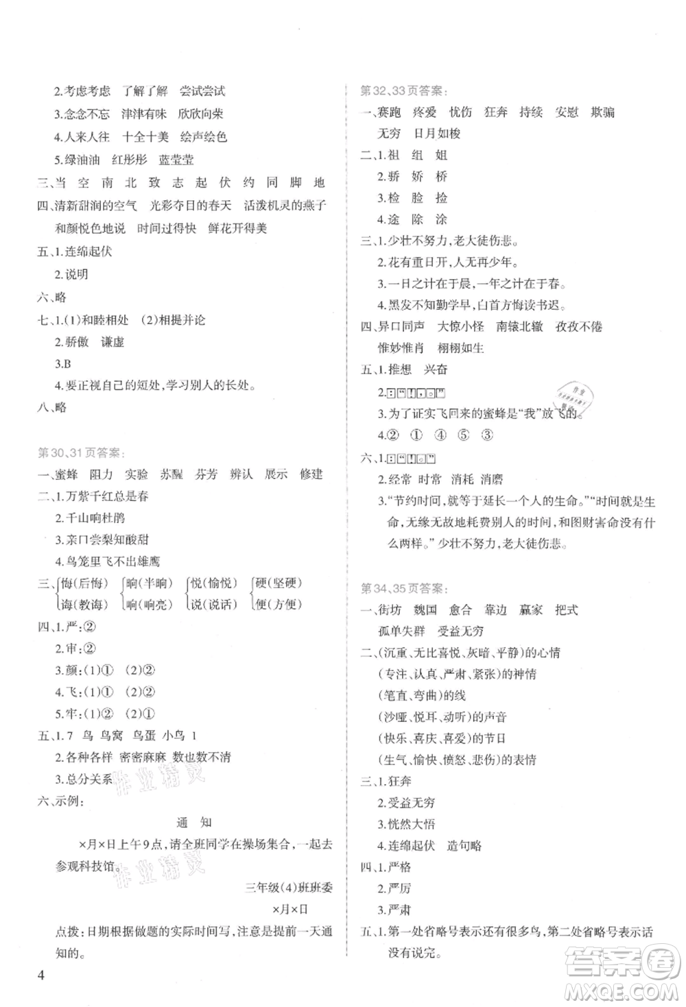 新疆科學技術(shù)出版社2021新課程暑假園地三年級語文參考答案