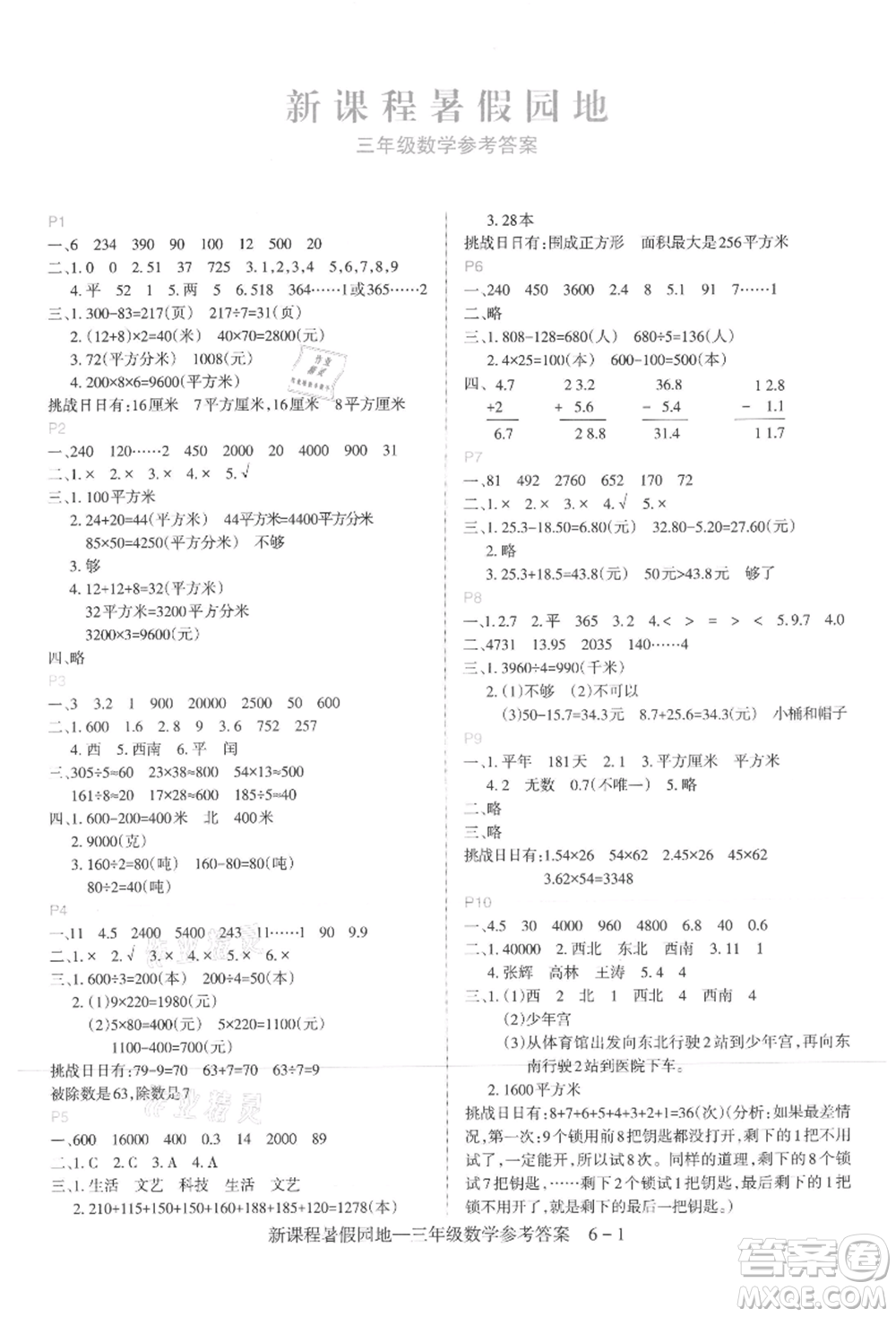 新疆科學(xué)技術(shù)出版社2021新課程暑假園地三年級數(shù)學(xué)參考答案