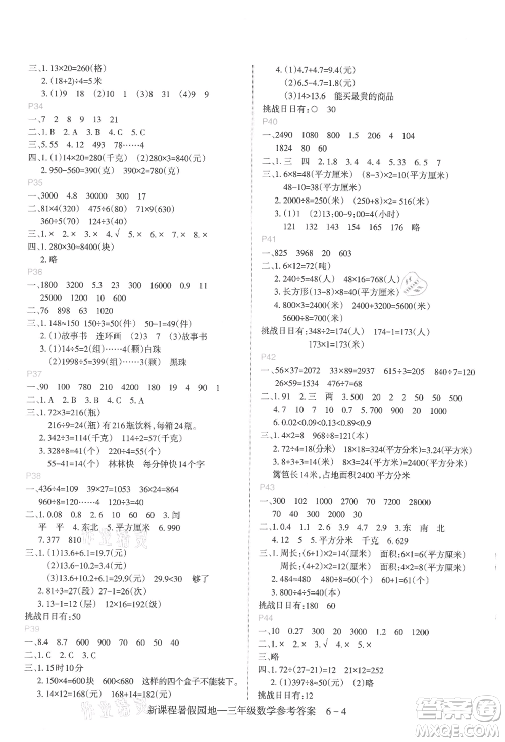 新疆科學(xué)技術(shù)出版社2021新課程暑假園地三年級數(shù)學(xué)參考答案