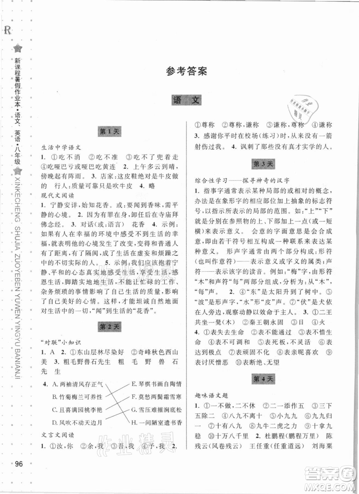 寧波出版社2021新課程暑假作業(yè)本八年級語文英語人教版答案