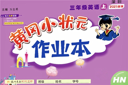 龍門書局2021黃岡小狀元作業(yè)本三年級英語上冊HN滬教牛津版答案