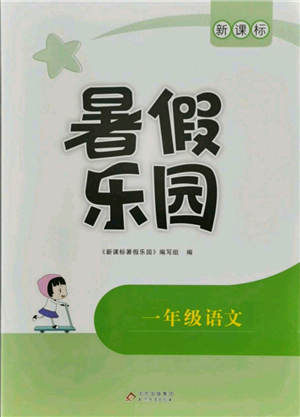 北京教育出版社2021新課標(biāo)暑假樂園一年級(jí)語文參考答案