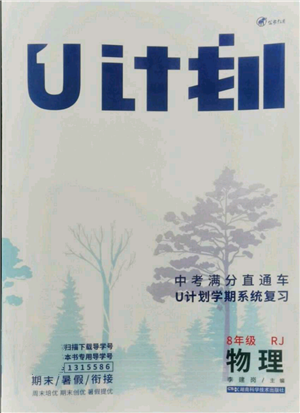 湖南科學技術(shù)出版社2021U計劃八年級物理人教版參考答案