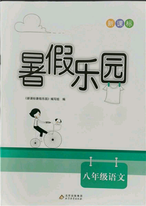 北京教育出版社2021新課標(biāo)暑假樂園八年級語文參考答案