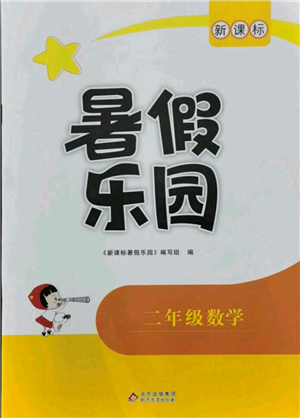 北京教育出版社2021新課標(biāo)暑假樂園二年級(jí)數(shù)學(xué)參考答案