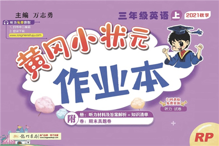 龍門書局2021黃岡小狀元作業(yè)本三年級英語上冊RP人教PEP版答案