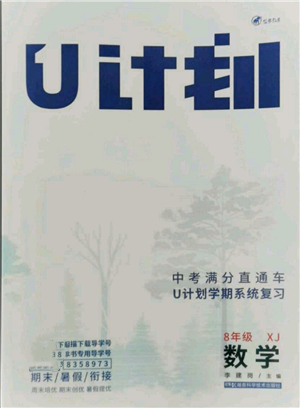 湖南科學(xué)技術(shù)出版社2021U計(jì)劃八年級(jí)數(shù)學(xué)湘教版參考答案