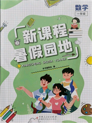 新疆科學(xué)技術(shù)出版社2021新課程暑假園地一年級數(shù)學(xué)參考答案