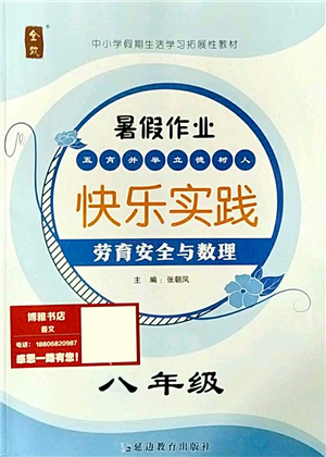 延邊教育出版社2021快樂實(shí)踐暑假作業(yè)八年級(jí)勞育安全與數(shù)理答案