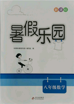 北京教育出版社2021新課標(biāo)暑假樂園八年級數(shù)學(xué)參考答案