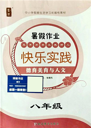 延邊教育出版社2021快樂(lè)實(shí)踐暑假作業(yè)八年級(jí)德育美育與人文答案