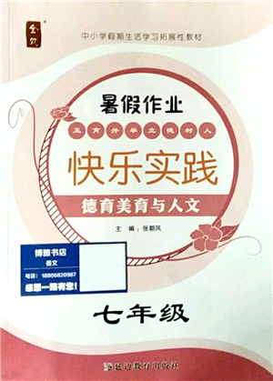 延邊教育出版社2021快樂(lè)實(shí)踐暑假作業(yè)七年級(jí)德育美育與人文答案