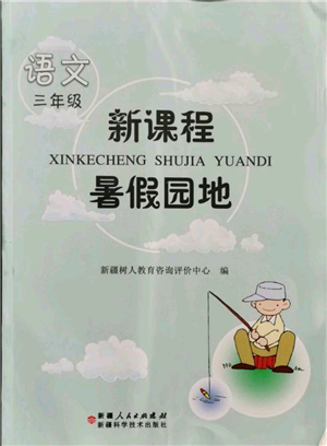 新疆科學技術(shù)出版社2021新課程暑假園地三年級語文參考答案