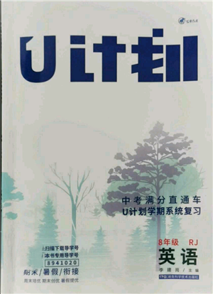 湖南科學(xué)技術(shù)出版社2021U計(jì)劃八年級(jí)英語(yǔ)人教版參考答案