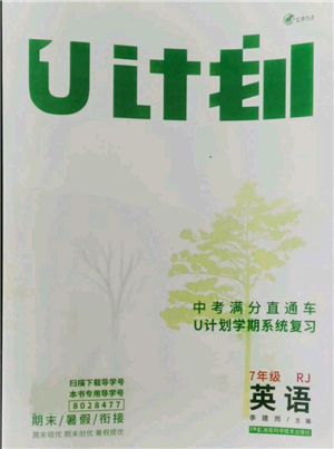 湖南科學(xué)技術(shù)出版社2021U計劃七年級英語人教版參考答案