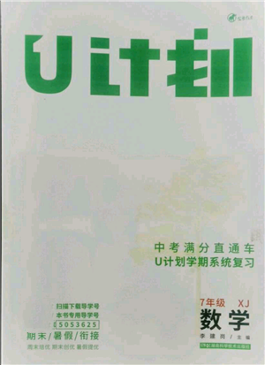 湖南科學(xué)技術(shù)出版社2021U計劃七年級數(shù)學(xué)湘教版參考答案