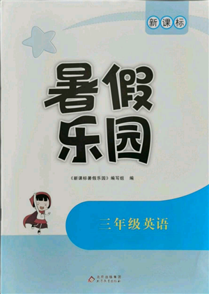 北京教育出版社2021新課標(biāo)暑假樂園三年級英語參考答案