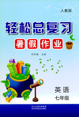 河北科學(xué)技術(shù)出版社2021輕松總復(fù)習(xí)暑假作業(yè)英語七年級人教版答案