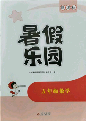 北京教育出版社2021新課標暑假樂園五年級數學參考答案