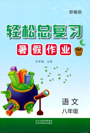 河北科學(xué)技術(shù)出版社2021輕松總復(fù)習(xí)暑假作業(yè)語文八年級部編版答案