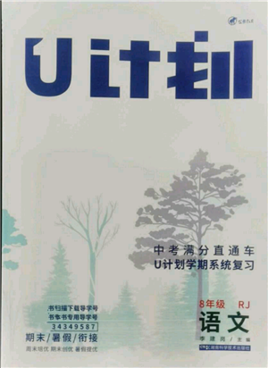 湖南科學技術(shù)出版社2021U計劃八年級語文人教版參考答案