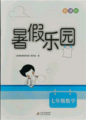 北京教育出版社2021新課標(biāo)暑假樂(lè)園七年級(jí)數(shù)學(xué)參考答案