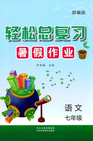 河北科學(xué)技術(shù)出版社2021輕松總復(fù)習(xí)暑假作業(yè)語(yǔ)文七年級(jí)部編版答案