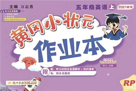 龍門書局2021黃岡小狀元作業(yè)本五年級英語上冊RP人教PEP版答案