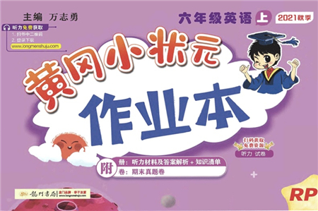 龍門書局2021黃岡小狀元作業(yè)本六年級英語上冊RP人教PEP版答案