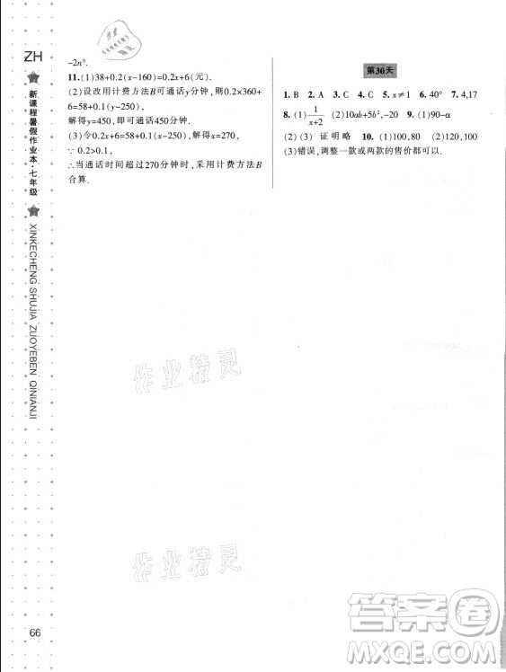 寧波出版社2021新課程暑假作業(yè)本七年級數(shù)學(xué)浙教版答案