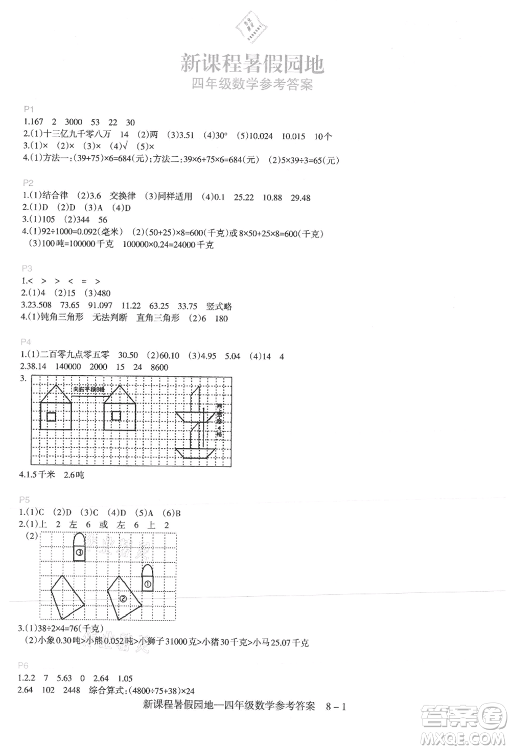 新疆科學(xué)技術(shù)出版社2021新課程暑假園地四年級(jí)數(shù)學(xué)參考答案