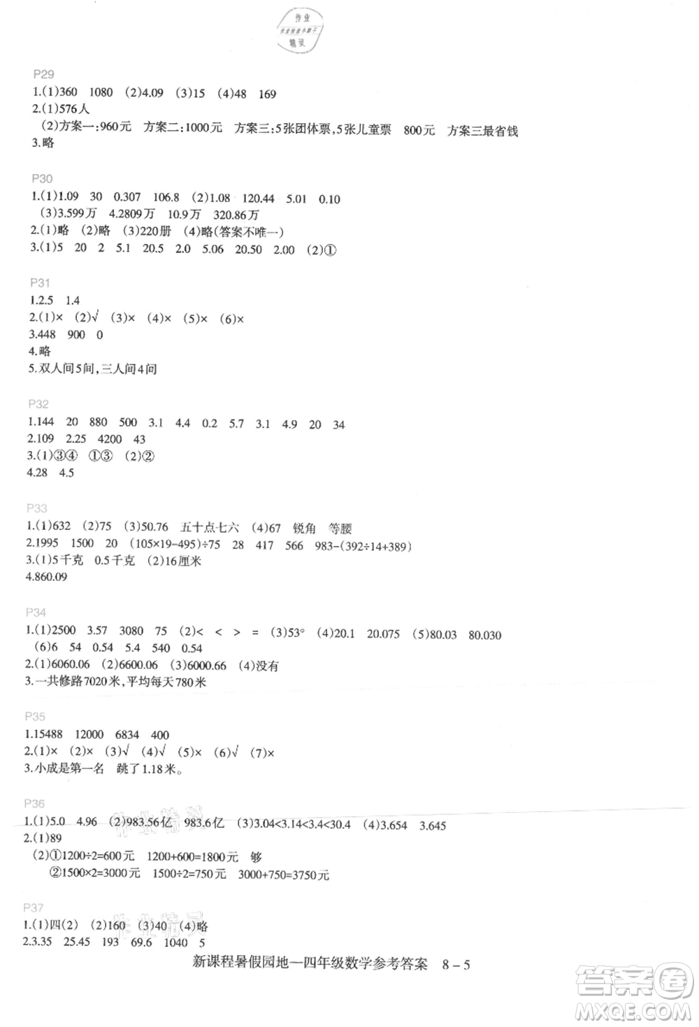 新疆科學(xué)技術(shù)出版社2021新課程暑假園地四年級(jí)數(shù)學(xué)參考答案