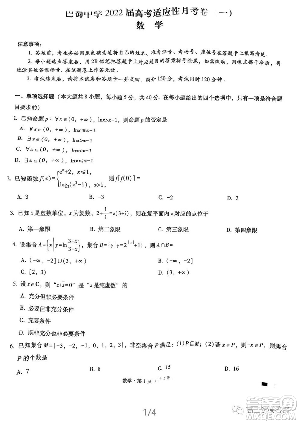 巴蜀中學(xué)2022屆高考適應(yīng)性月考卷一數(shù)學(xué)試題及答案